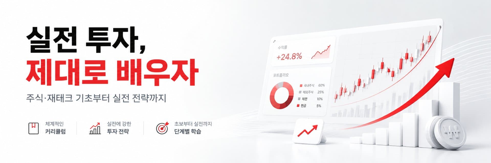 실전 투자, **제대로** 배우자