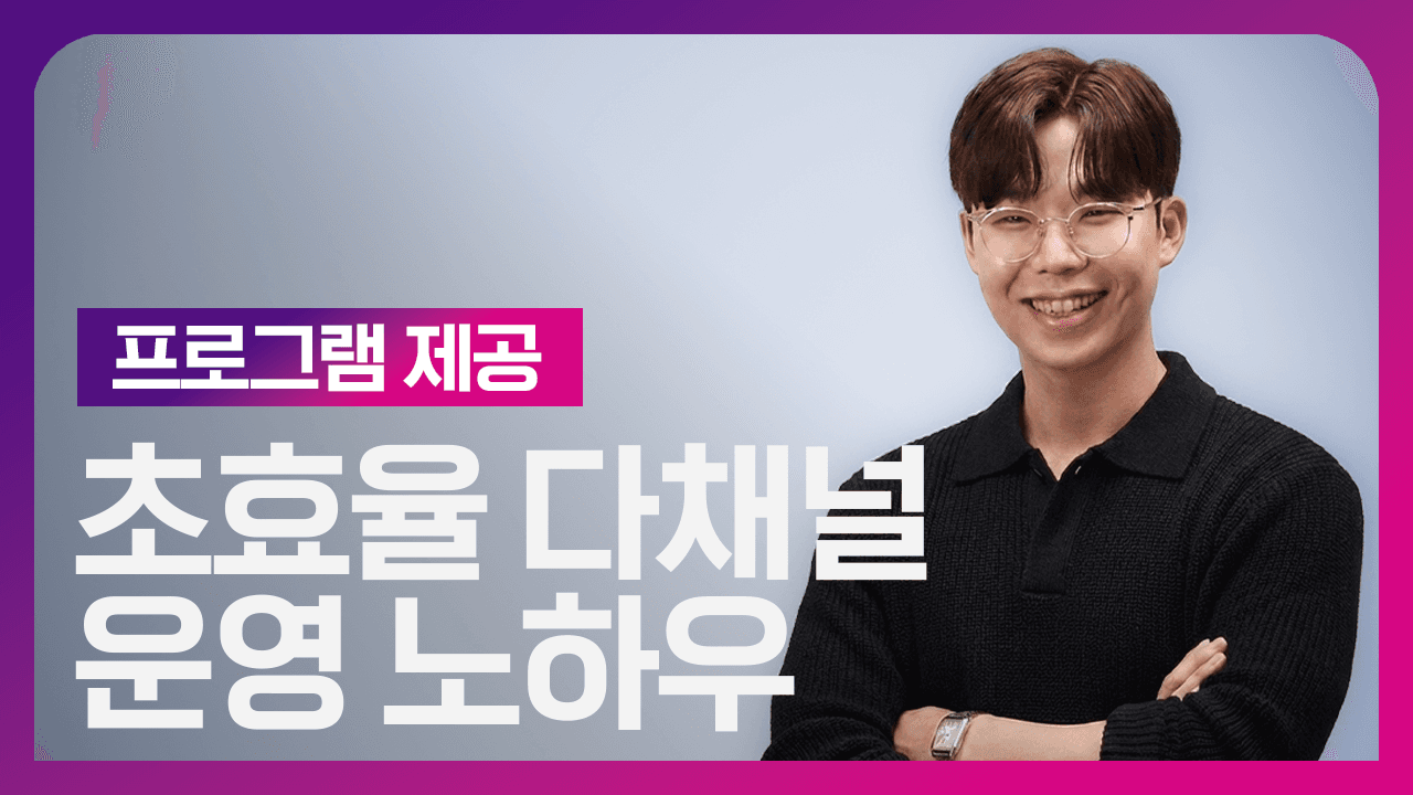 다채널 운영 초효율 시스템