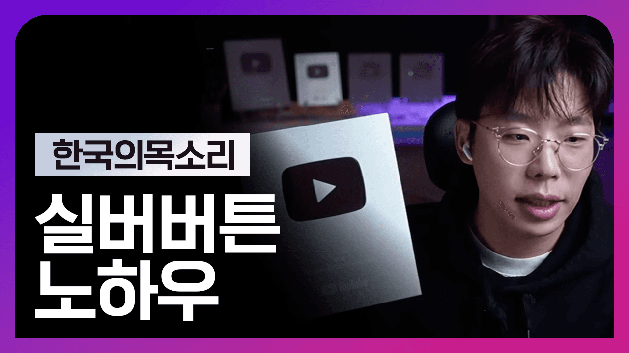 정치쇼츠로 실버버튼 만들기