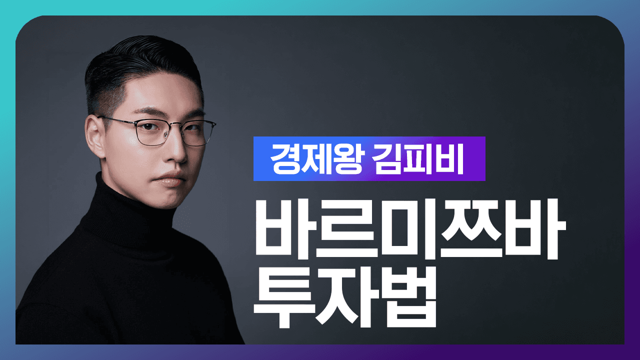 바르미쯔바 투자법